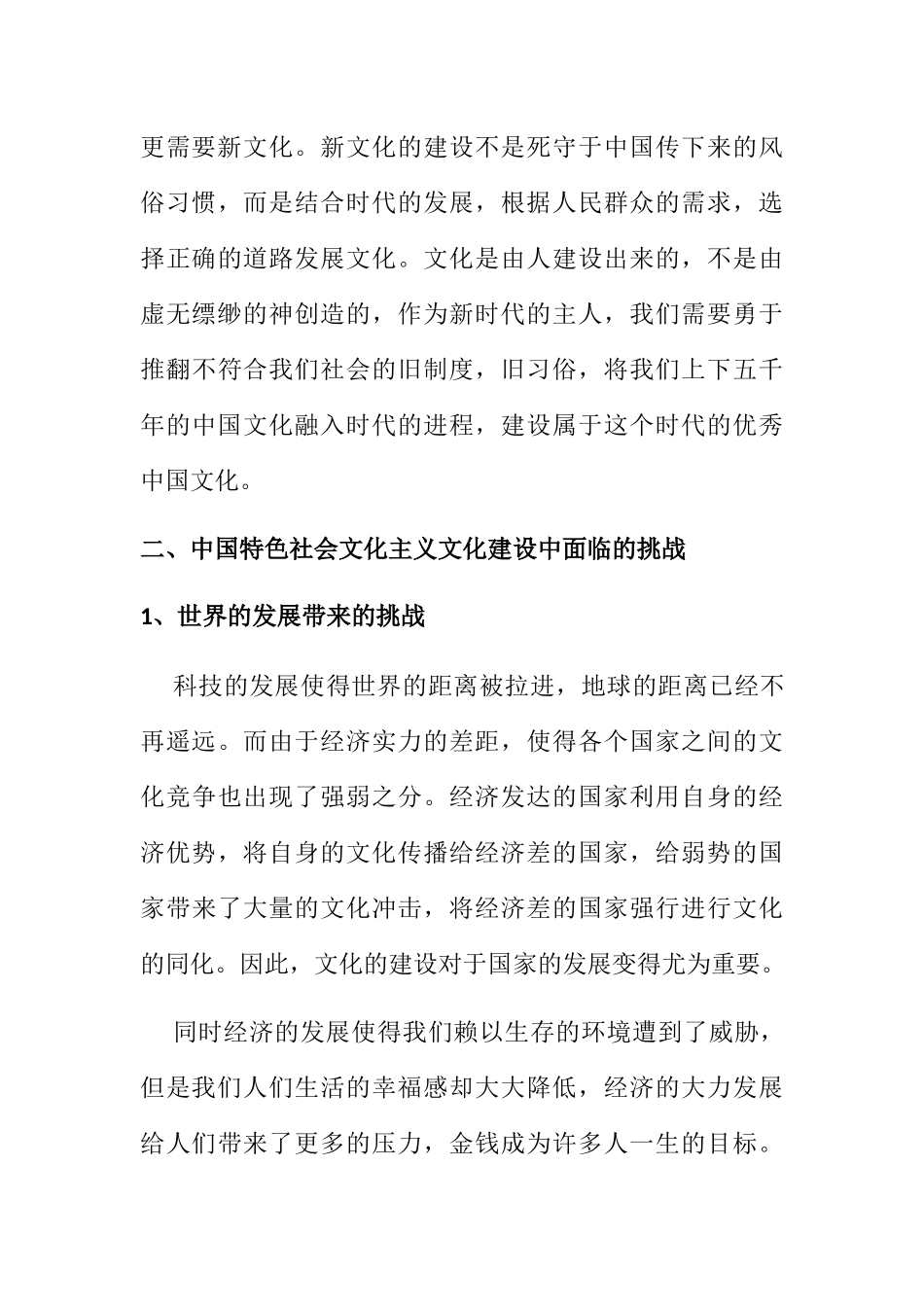 新形式下中国特色社会文化主义文化建设面临挑战及对策研究  行政管理专业_第3页