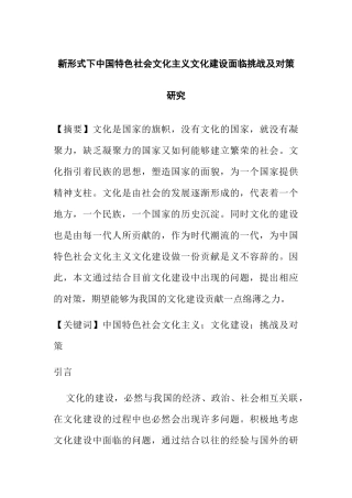 新形式下中国特色社会文化主义文化建设面临挑战及对策研究  行政管理专业