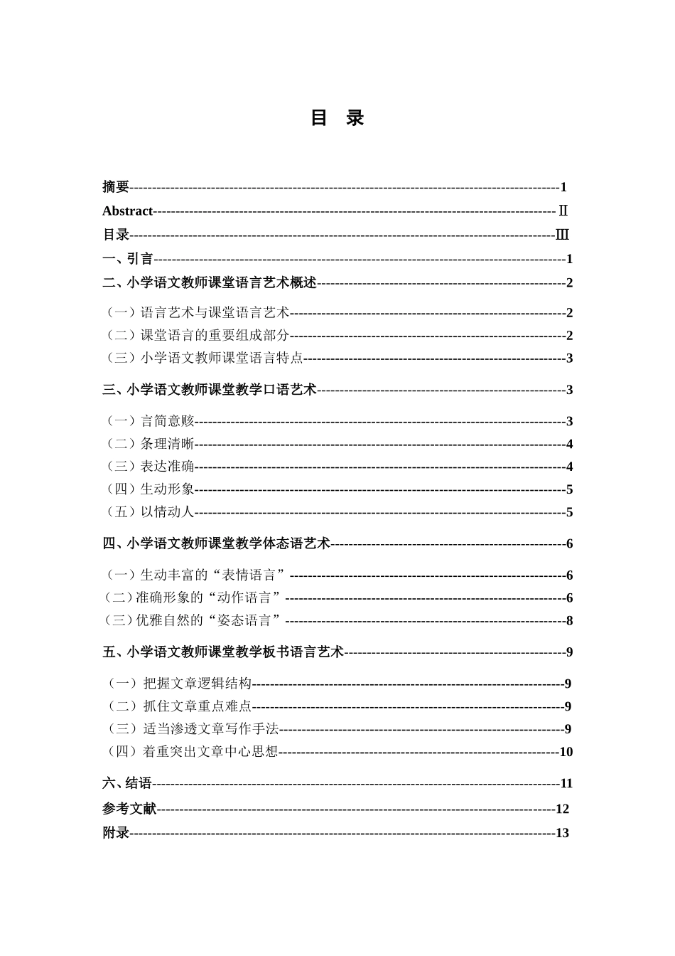小学语文教师课堂语言艺术研究分析  教育教学专业_第3页