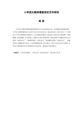 小学语文教师课堂语言艺术研究分析  教育教学专业