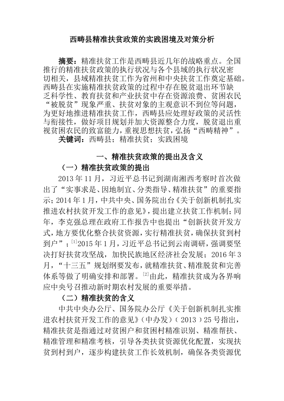 西畴县精准扶贫政策的实践困境及对策分析研究 公共管理专业_第1页