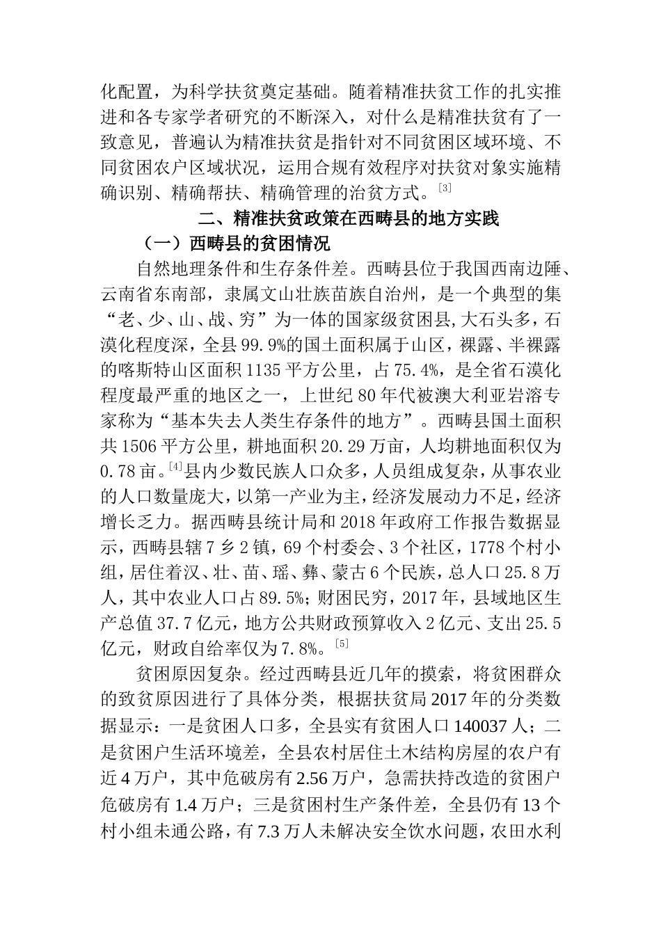 西畴县精准扶贫政策的实践困境及对策分析研究 公共管理专业_第2页