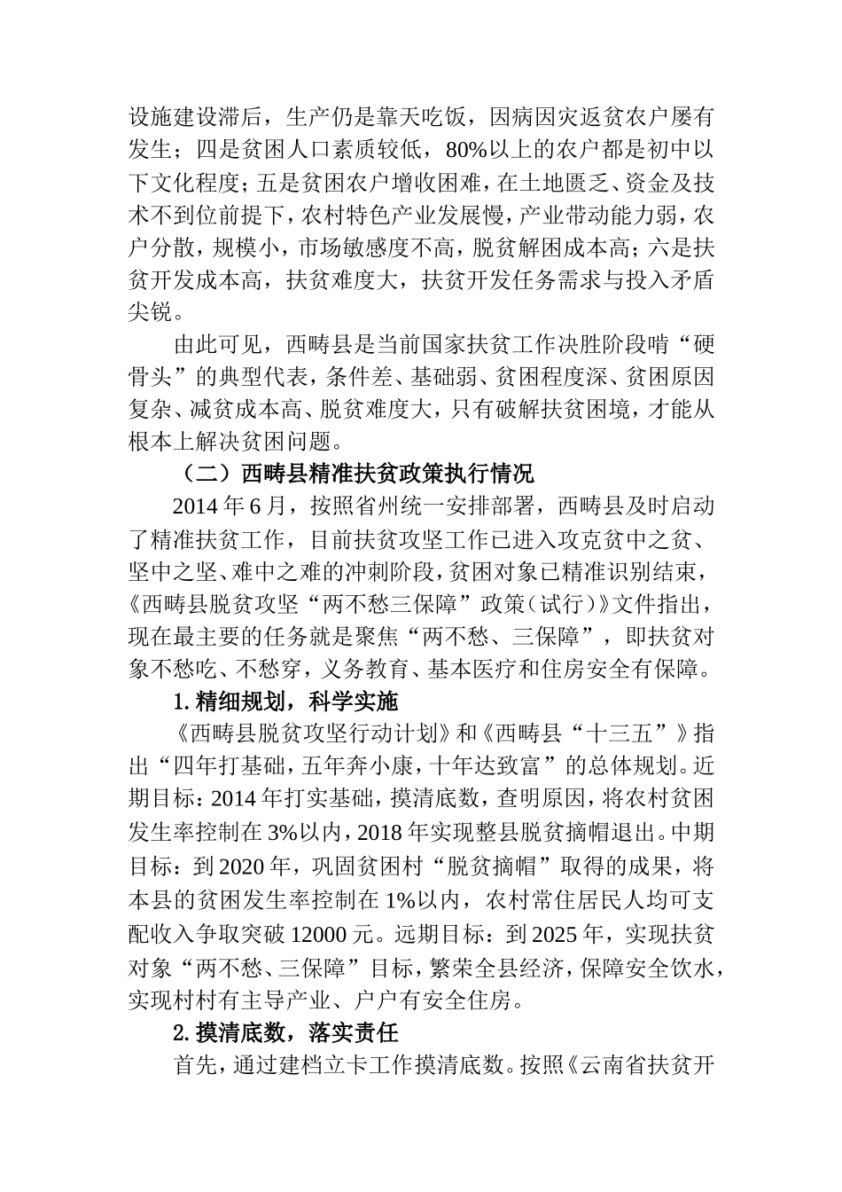 西畴县精准扶贫政策的实践困境及对策分析研究 公共管理专业_第3页