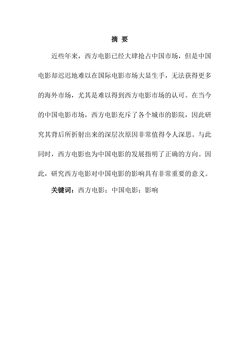 西方电影对中国电影的影响分析研究 影视编导专业_第1页