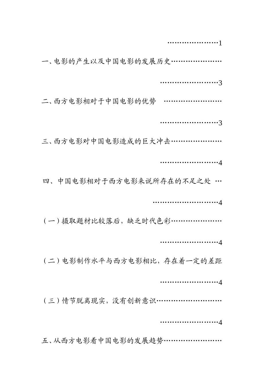 西方电影对中国电影的影响分析研究 影视编导专业_第3页