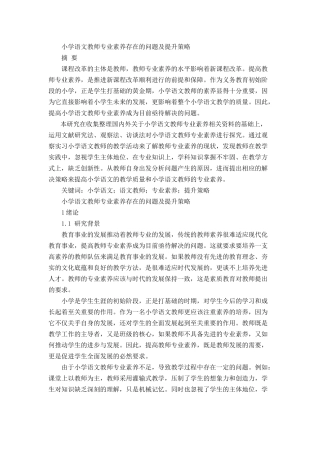 小学语文教师专业素养存在的问题及提升策略分析研究  教育教学专业