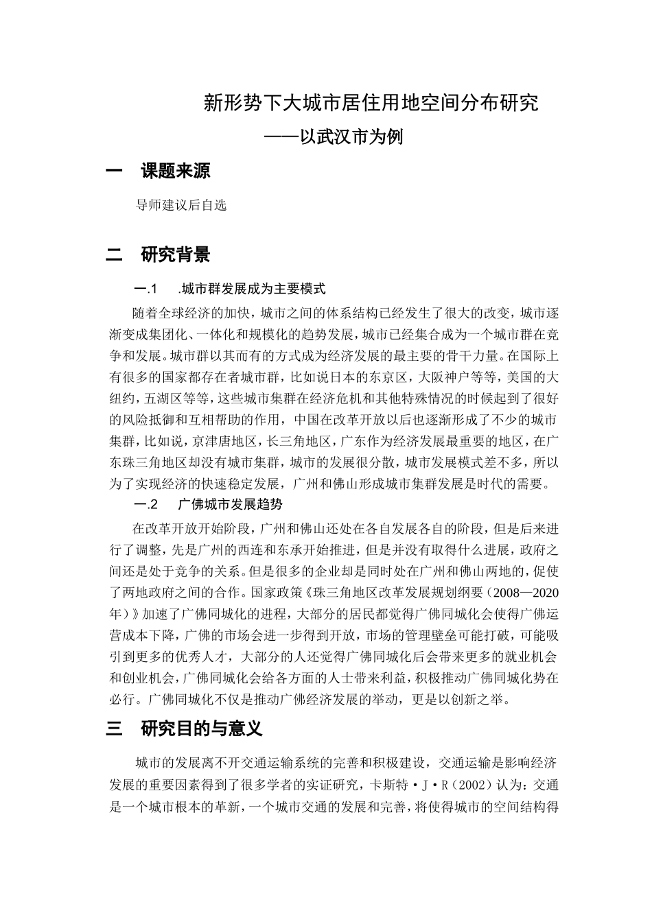 新形势下大城市居住用地空间分布研究分析  国土资源管理专业_第1页