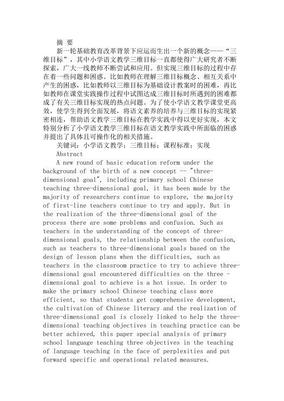 小学语文教学三维目标实现困惑和对策分析研究 教育教学专业_第1页