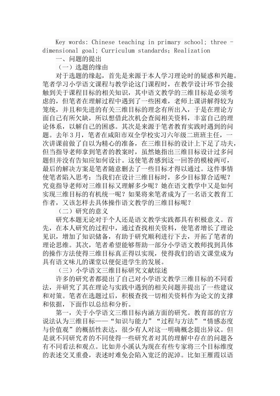 小学语文教学三维目标实现困惑和对策分析研究 教育教学专业_第2页