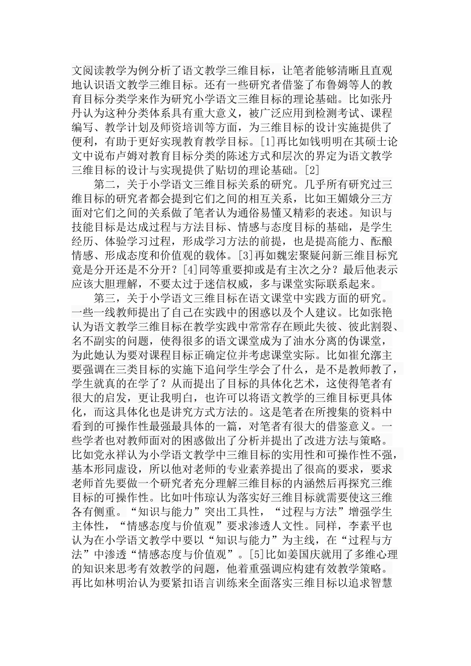 小学语文教学三维目标实现困惑和对策分析研究 教育教学专业_第3页