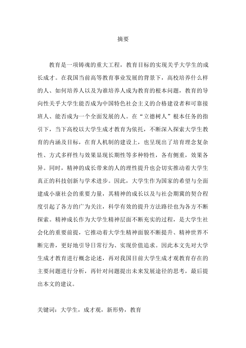 新形势下当代大学生成才观教育的思考分析研究 教育教学专业_第1页