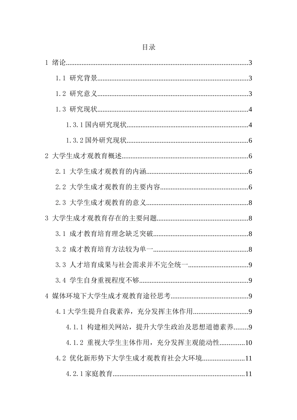 新形势下当代大学生成才观教育的思考分析研究 教育教学专业_第2页
