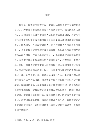 新形势下当代大学生成才观教育的思考分析研究 教育教学专业