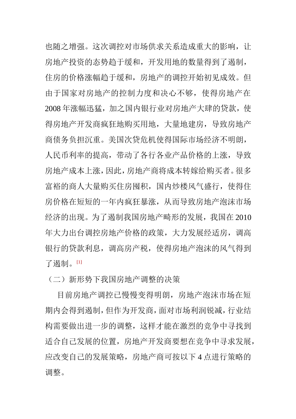 新形势下房地产开发公司管理及决策的研究分析  工商管理专业_第2页