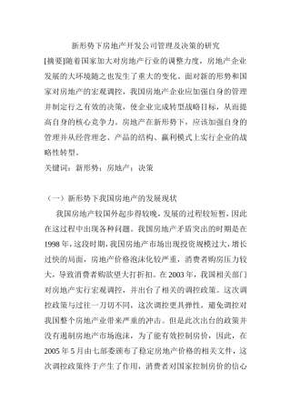 新形势下房地产开发公司管理及决策的研究分析  工商管理专业