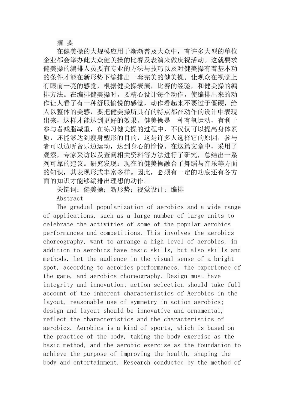 新形势下健美操编排与视觉设计的研究  体育运动专业_第1页