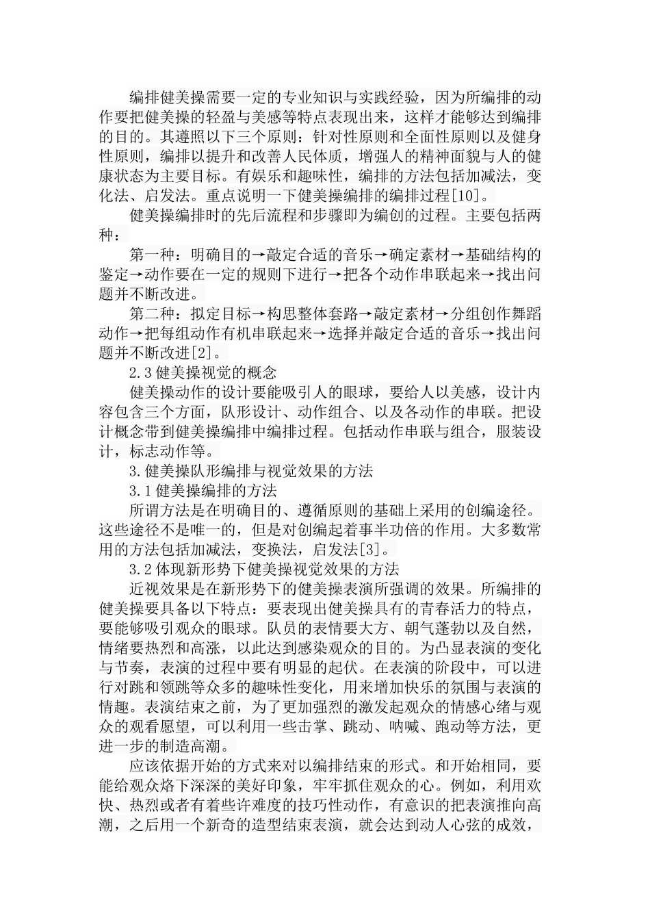 新形势下健美操编排与视觉设计的研究  体育运动专业_第3页