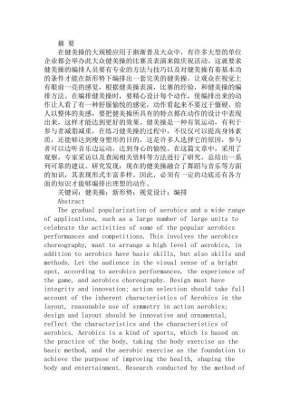 新形势下健美操编排与视觉设计的研究  体育运动专业