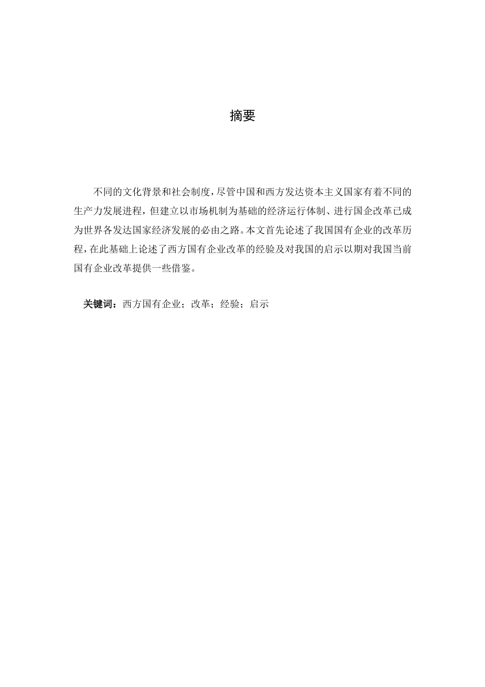 西方国有企业改革的经验及对我国的启示分析研究  工商管理专业_第2页