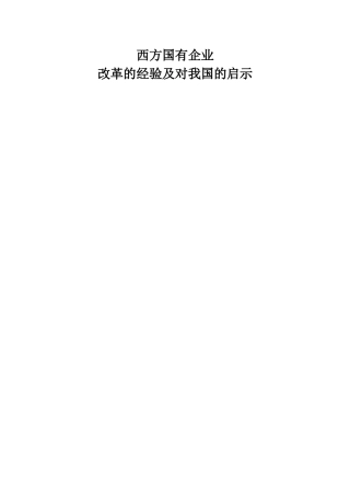 西方国有企业改革的经验及对我国的启示分析研究  工商管理专业