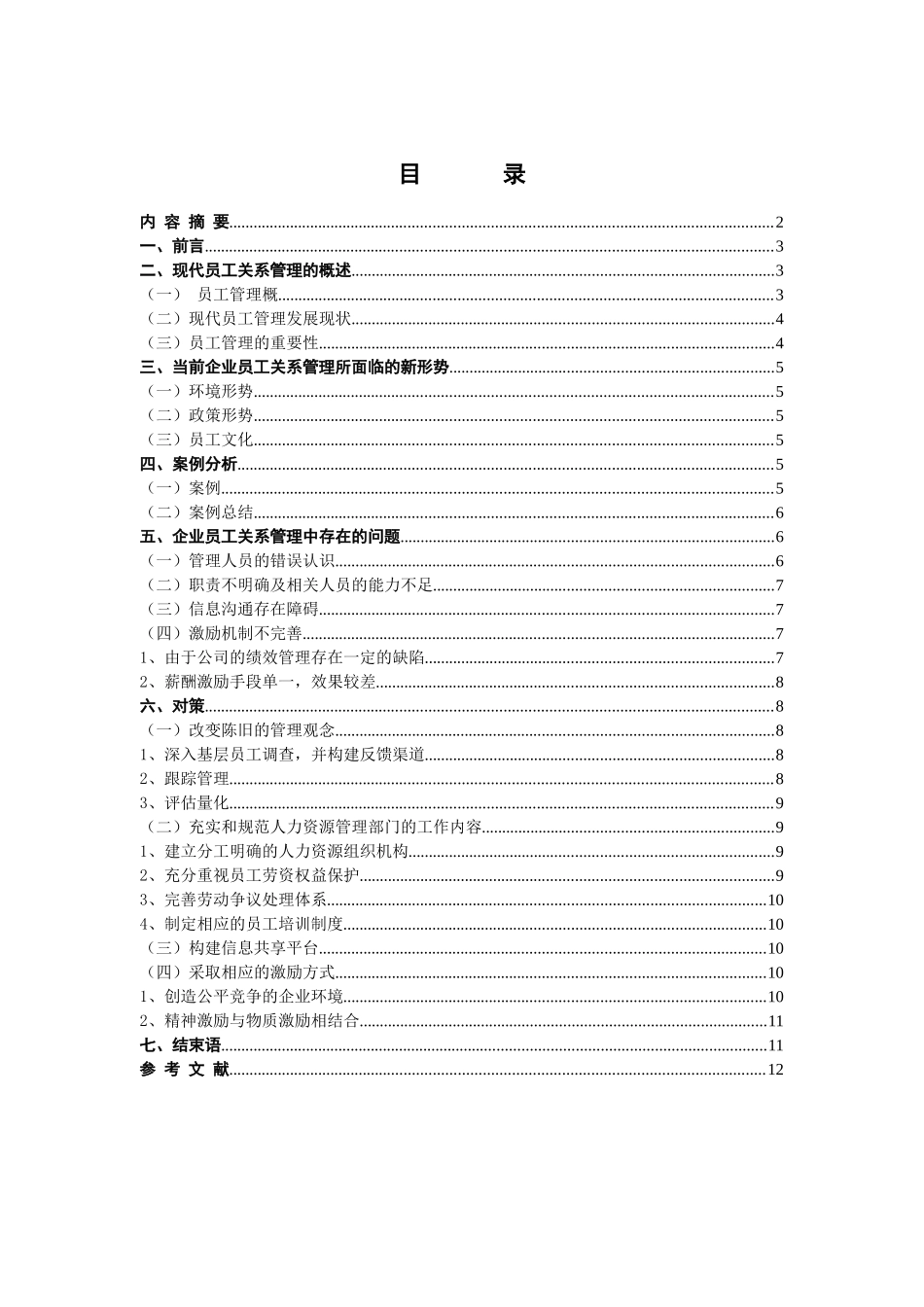 新形势下企业员工关系管理的现状及策略分析研究 人力资源管理专业_第2页