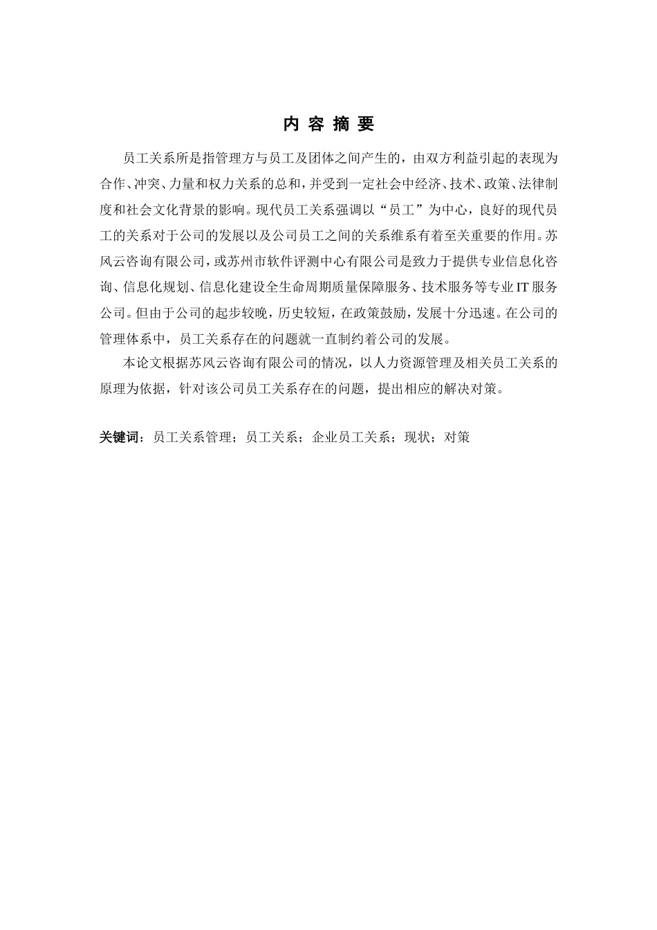 新形势下企业员工关系管理的现状及策略分析研究 人力资源管理专业_第3页