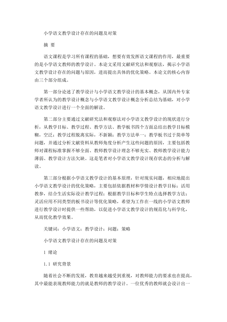 小学语文教学设计存在的问题及对策分析研究 教育教学专业_第1页