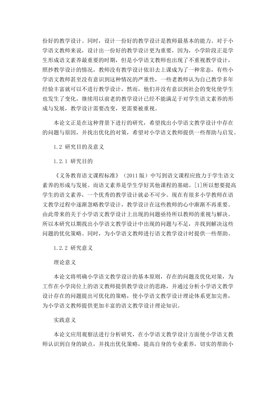 小学语文教学设计存在的问题及对策分析研究 教育教学专业_第2页