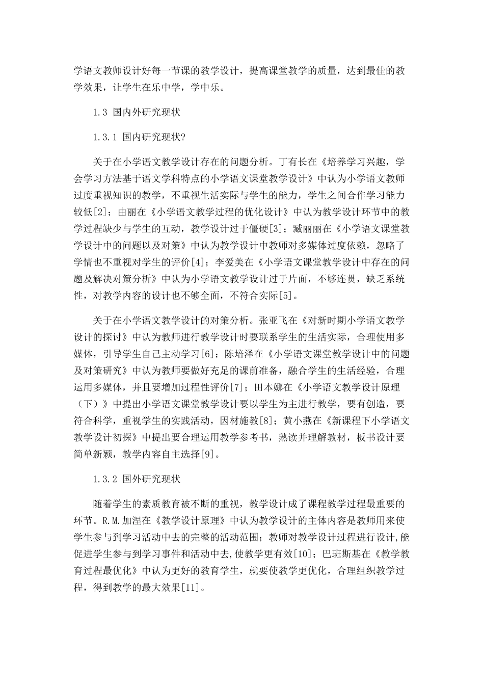 小学语文教学设计存在的问题及对策分析研究 教育教学专业_第3页