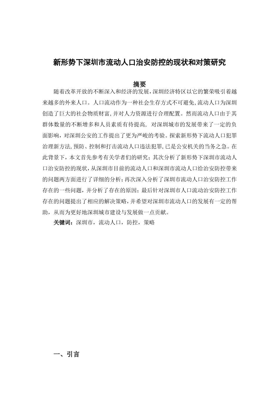 新形势下深圳市流动人口治安防控的现状和对策研究分析  工商管理专业_第2页