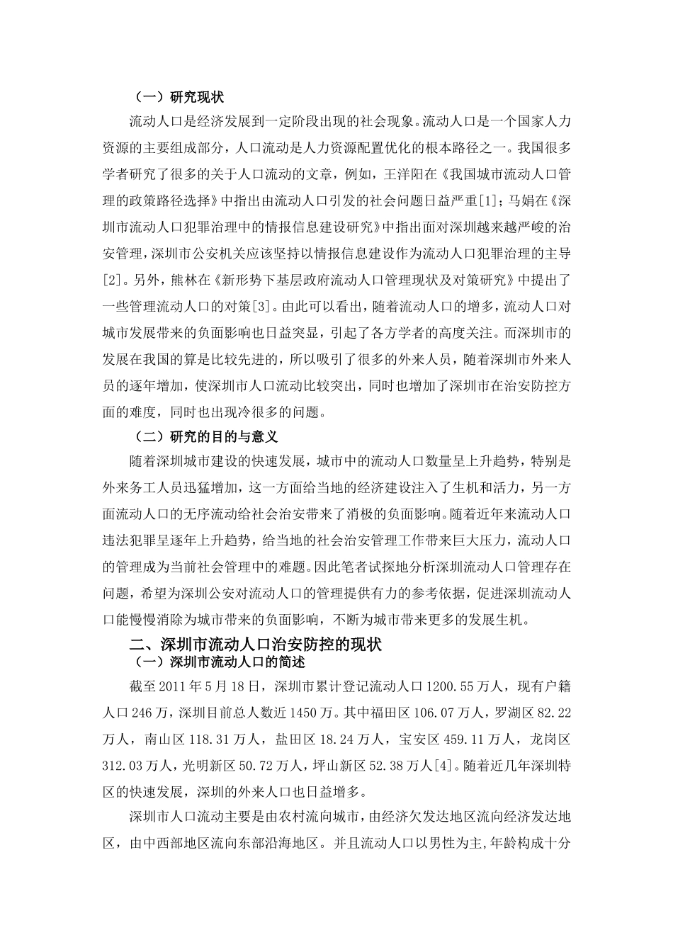 新形势下深圳市流动人口治安防控的现状和对策研究分析  工商管理专业_第3页