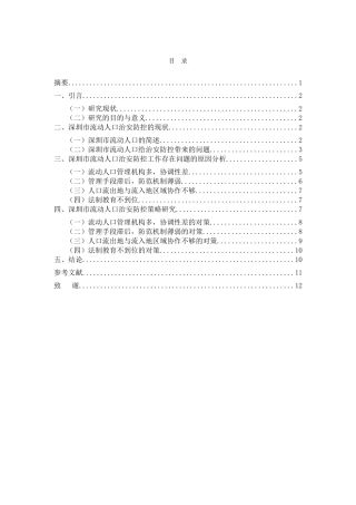 新形势下深圳市流动人口治安防控的现状和对策研究分析  工商管理专业