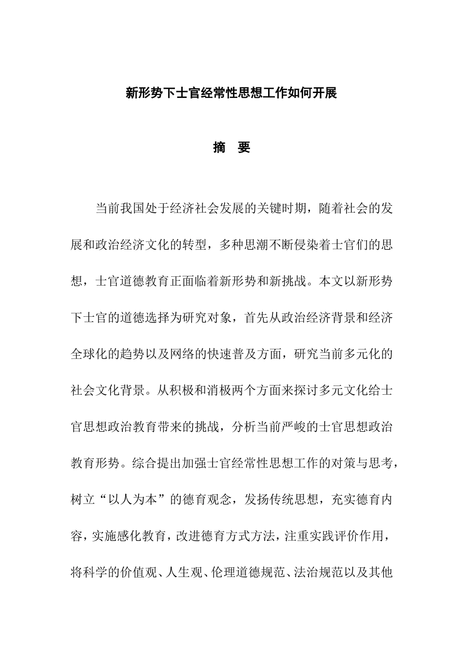 新形势下士官经常性思想工作如何开展分析研究  公共管理专业_第1页