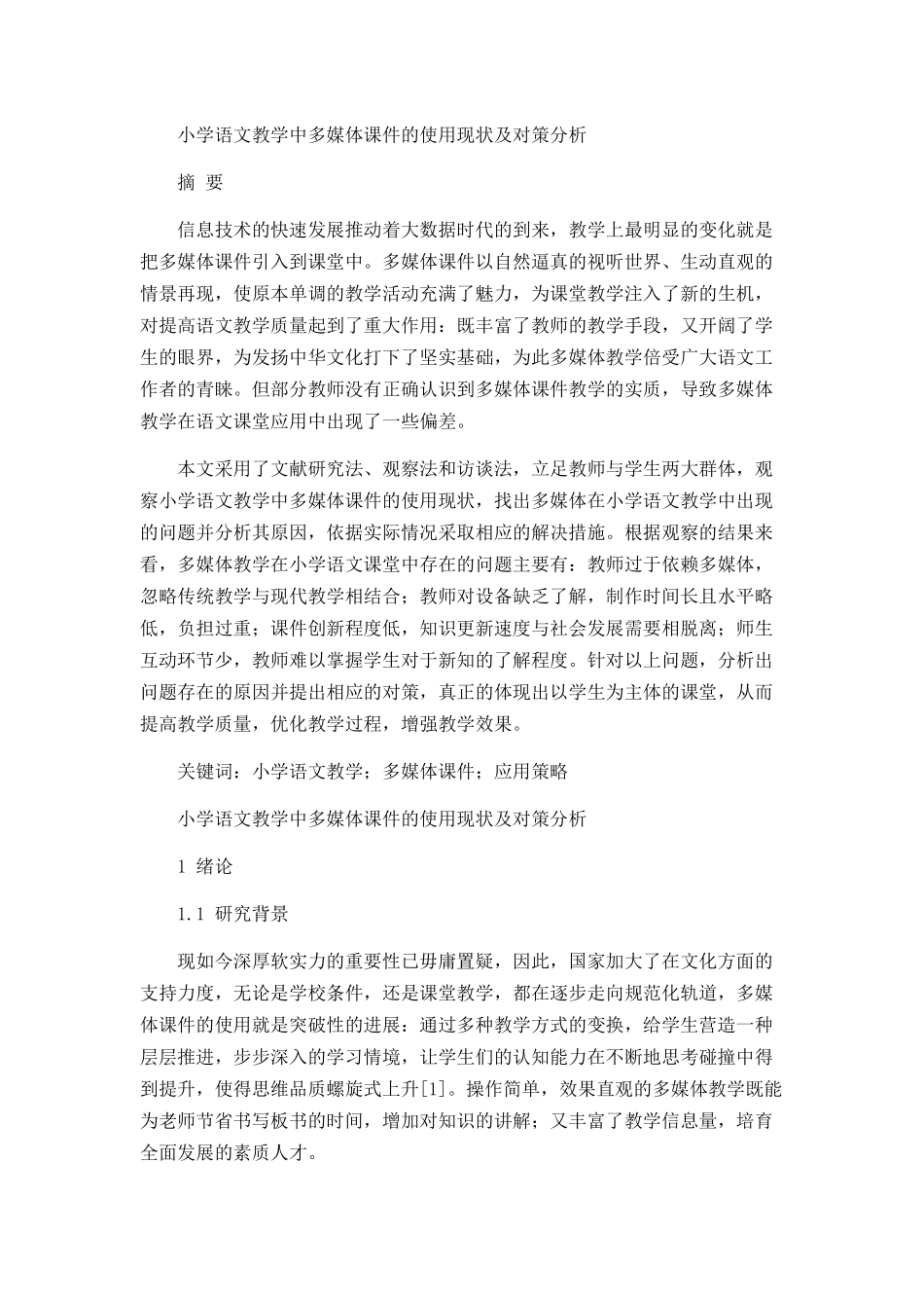 小学语文教学中多媒体课件的使用现状及对策分析  教育教学专业_第1页