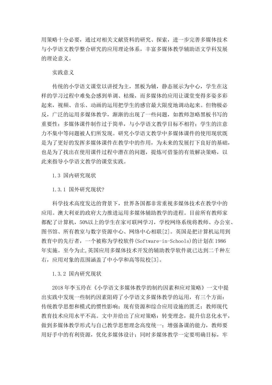 小学语文教学中多媒体课件的使用现状及对策分析  教育教学专业_第3页