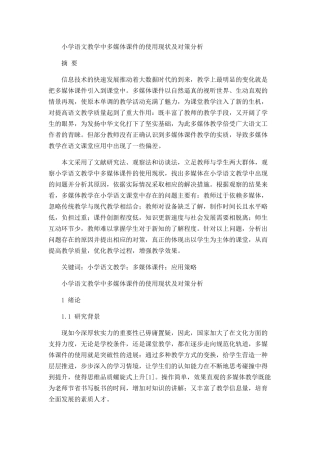 小学语文教学中多媒体课件的使用现状及对策分析  教育教学专业