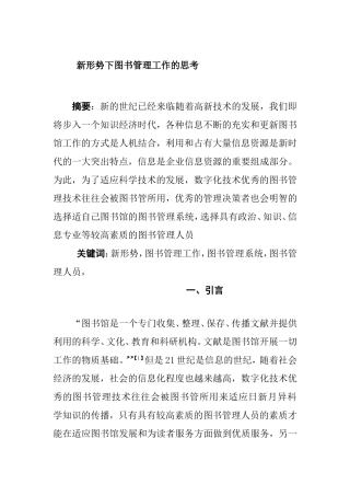 新形势下图书管理工作的思考分析研究  工商管理专业