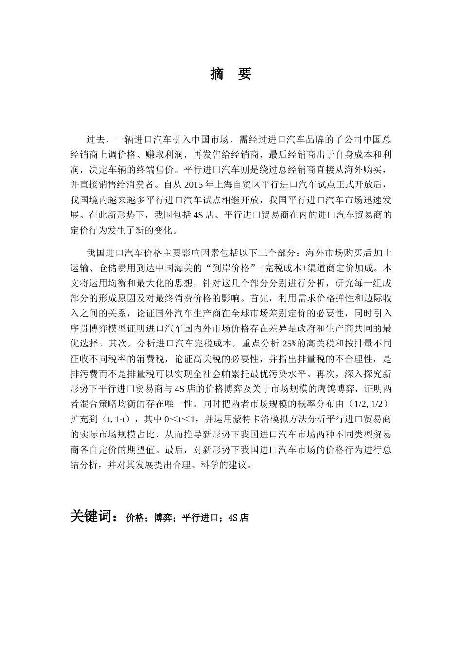 新形势下我国进口汽车市场价格行为研究——基于博弈视角  公共管理专业_第1页