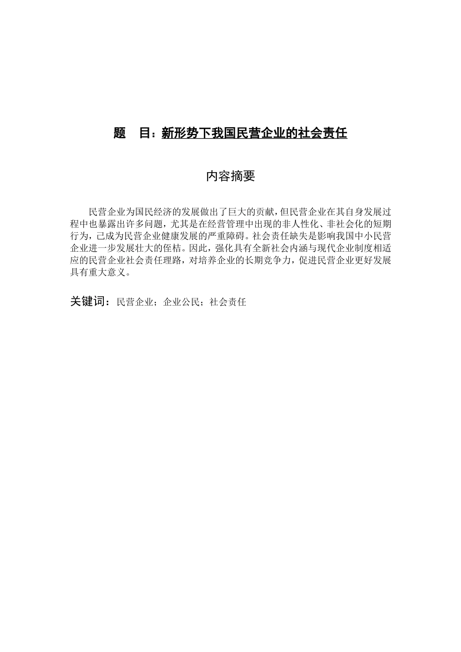 新形势下我国民营企业的社会责任分析研究 公共管理专业_第1页