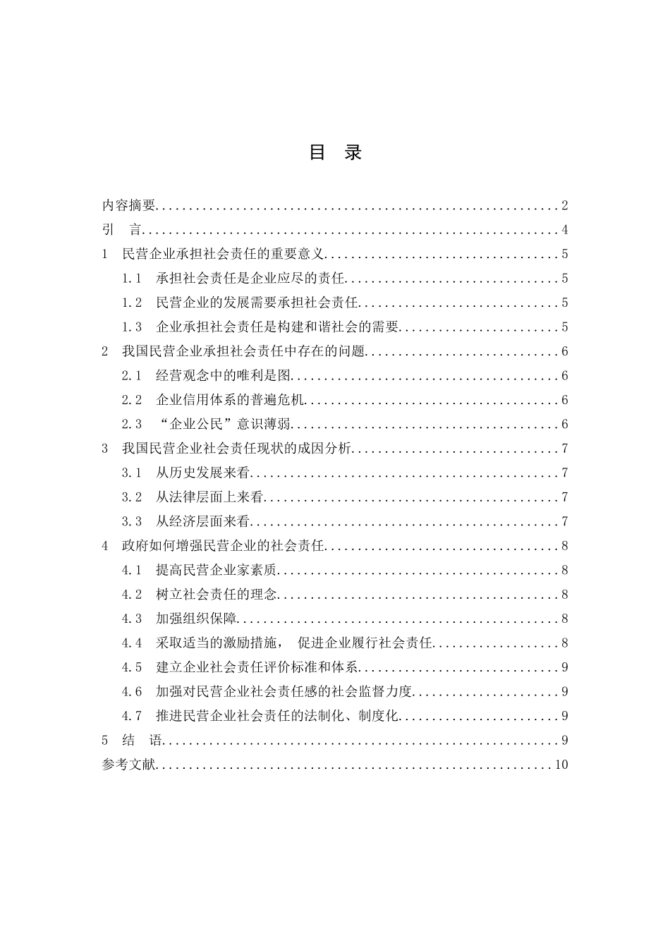 新形势下我国民营企业的社会责任分析研究 公共管理专业_第2页