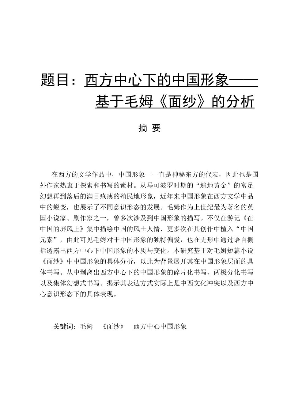 西方中心下的中国形象基于毛姆《面纱》的分析  公共管理专业_第1页