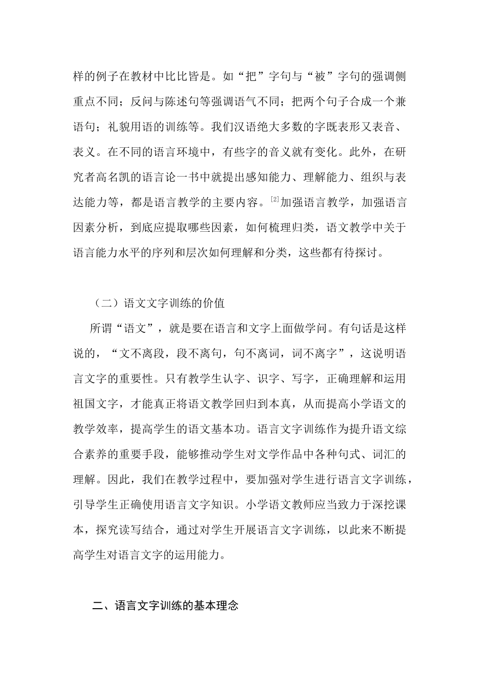 小学语文教学中语言文字训练的方法分析研究 教育教学专业_第2页