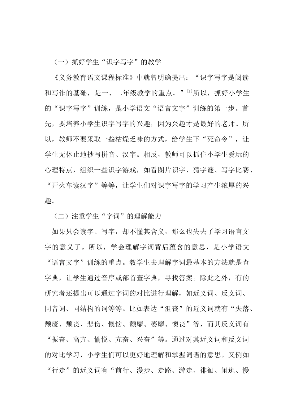 小学语文教学中语言文字训练的方法分析研究 教育教学专业_第3页