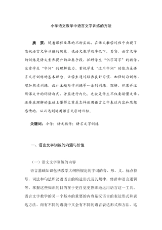 小学语文教学中语言文字训练的方法分析研究 教育教学专业