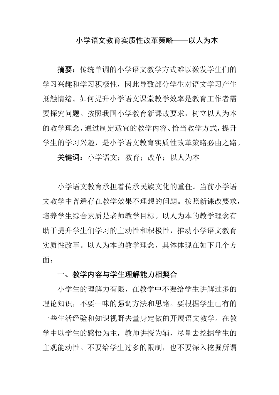 小学语文教育实质性改革策略——以人为本  教育教学专业_第1页