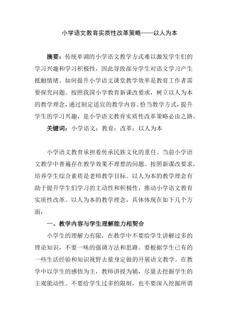 小学语文教育实质性改革策略——以人为本  教育教学专业