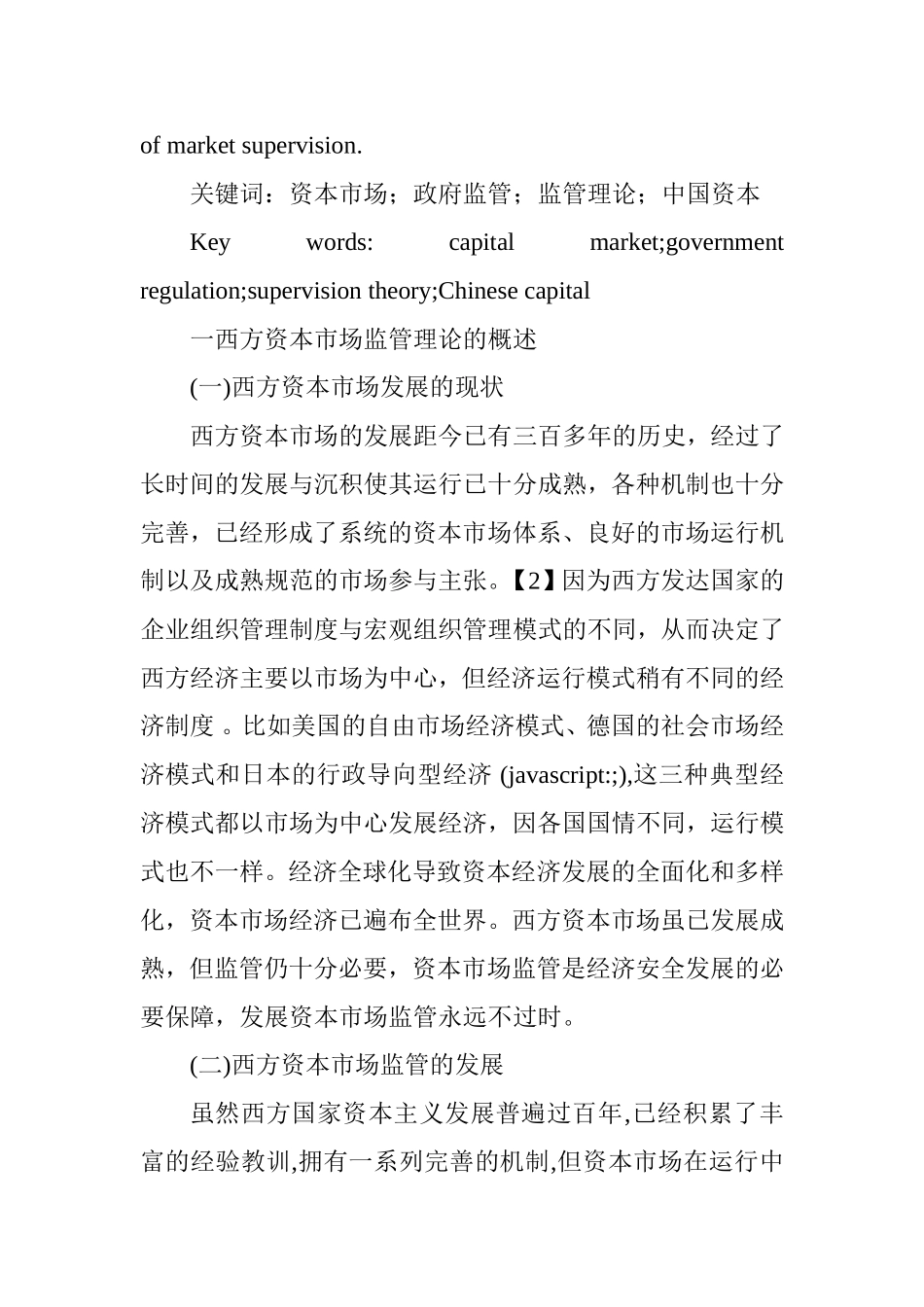 西方资本市场监管理论研究及其对中国资本市场的启示分析研究 财务管理专业_第3页