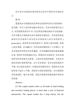 西方资本市场监管理论研究及其对中国资本市场的启示分析研究 财务管理专业