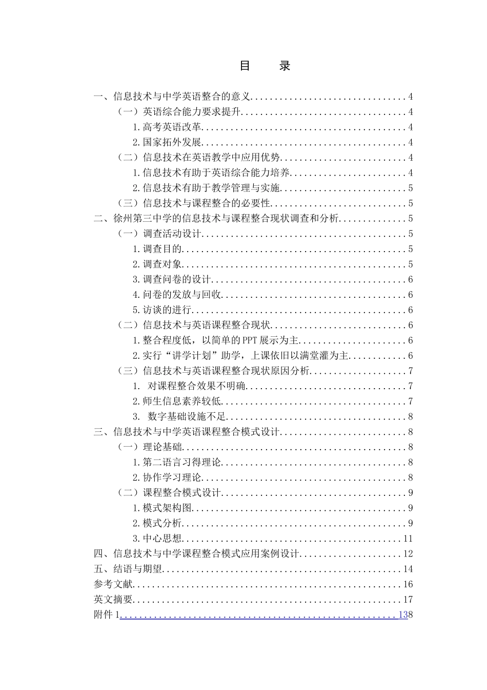 新形势下信息技术与中学英语课程整合的模式探究以徐州第三中学为例  英语教学专业_第1页
