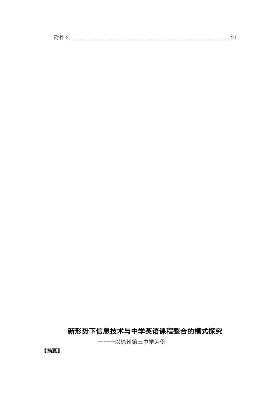 新形势下信息技术与中学英语课程整合的模式探究以徐州第三中学为例  英语教学专业_第2页